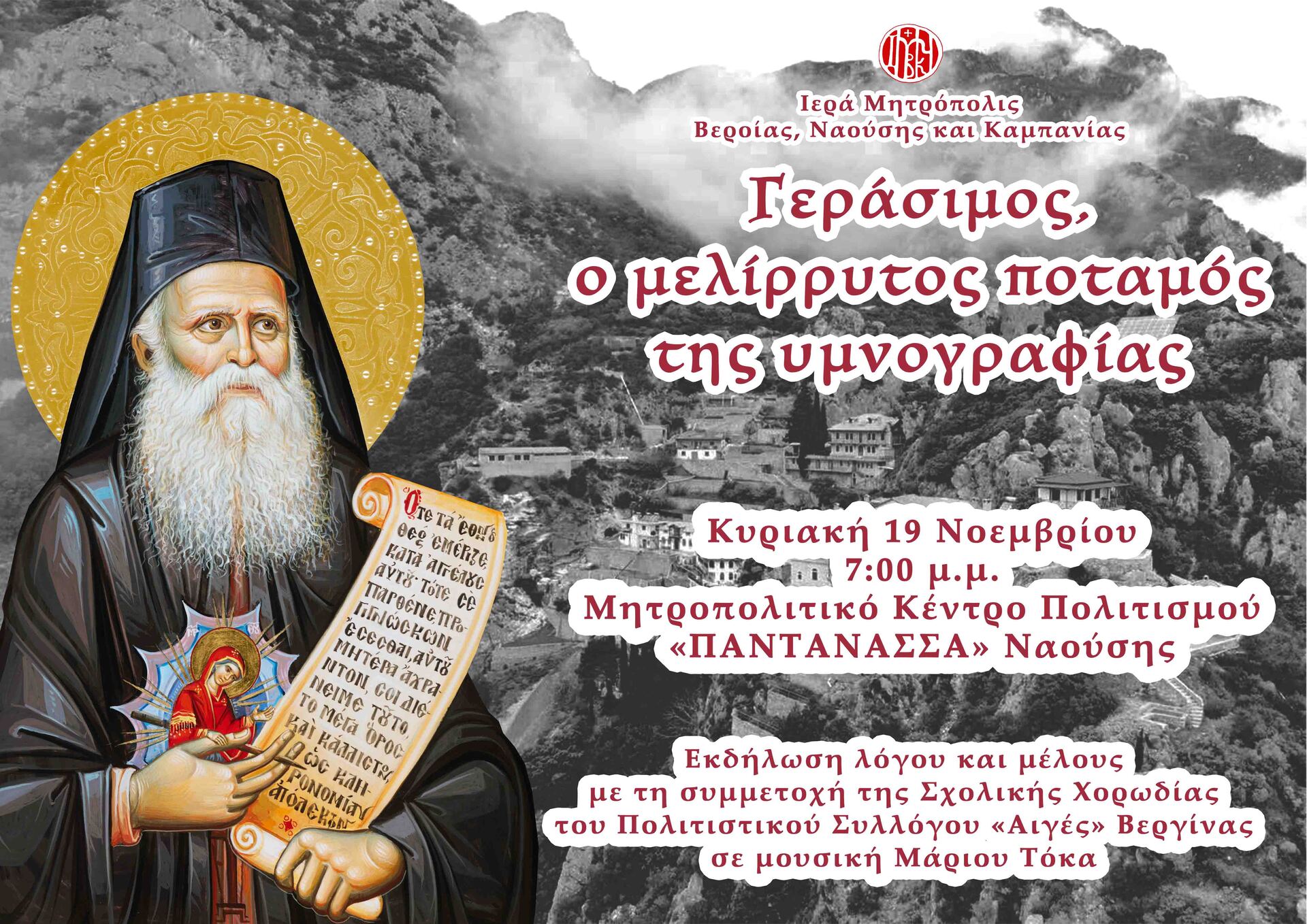 Στη Νάουσα η εκδήλωση της ΙΜ 'Γεράσιμος, ο μελίρρυτος ποταμός της υμνογραφίας'